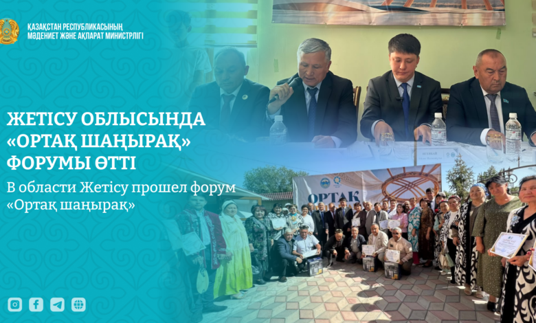Форум «Ортақ шаңырақ» в Жаркенте — единство, диалог и роль молодёжи